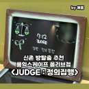 신촌 방탈출 추천 룸익스케이프 올리브점 JUDGE : 정의 집행 후기 난이도, 스토리, 공포도, 장치