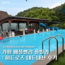 [청평/가평] 애플밸리풀빌라 히든로즈 내돈내산 후기 | 가평 풀빌라 추천