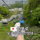 스키점프경기장 - 점프타워 | 삿포로 여행 가볼만한곳 오쿠라야마 점프 경기장, 전망대 가는법, 셔틀버스