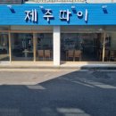 제주따이