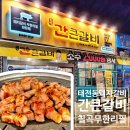 간큰갈비 | 대구 태전동 돼지갈비 칠곡 무한리필 맛집 간큰갈비 태전점 주차 후기