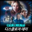 [최신 영화 리뷰] 디스클로저 데이 (결말 줄거리 평점 정보 쿠키 뜻) - 개봉 직후 실관람 후기