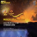 [서구문화회관] 뮤지컬 갈라 콘서트「노을」 이미지