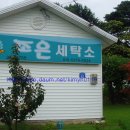 좋은세탁소 이미지