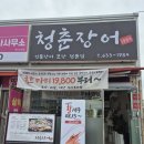 [이천] 청춘장어 1984 이천 신하점 내돈내산 후기