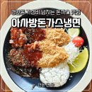 아사방돈까스냉면 | 경기광주 경안동 저렴한 맛집 아사방돈가스냉면 매운돈까스 내돈내산 후기