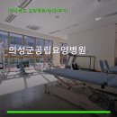 의성군공립요양병원 | 의성군공립요양병원 진료 과목 및 이용 안내