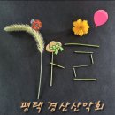 평택 경산산악회 가을파티산행 446차 지리산 형제봉 이미지