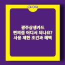 세븐일레븐 광주소촌이지점 | 광주상생카드 편의점 어디서 되나요? 사용 제한 조건과 혜택