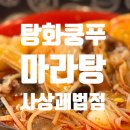 이마트24 사상괘법점 | 사상 터미널 맛집 탕화쿵푸마라탕 괘법점｜마라탕·마라샹궈 즐기기 좋은 곳