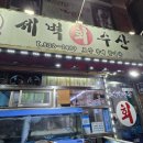 새벽수산