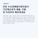 영은문화(주) | 인천 수도권매립지관리공사 기간제근로자 채용, 지원 전 이것부터 확인하세요