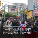 세븐일레븐 경기광주지월점 | 광주 야시장 추천 기아타이거즈 응원 열기로 가득했던 광산로 도란도란 문화야시장