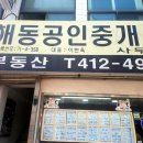 부산해동공인중개사사무소 이미지