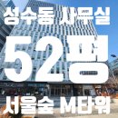 주식회사마이다스부동산중개법인역삼센터 | 성수동 사무실 임대 / 서울숲M타워 / 실52평