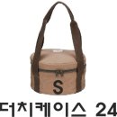 [스노우피크] 일본 철 더치 오븐 수납 케이스 S 이미지