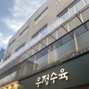 우정수육 구로디지털단지역본점 | [구로디지털단지역 맛집] 회식하기 좋은 우정수육 추천