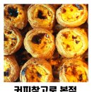통일대로 | 목포 에그타르트 맛집 커피창고로 본점 오픈런 / 웨이팅 솔직 후기