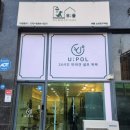 소래역남로16번길R | 인천 남동구 애견셀프미용 유폴24 소래포구역점 다녀온 솔직후기
