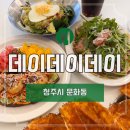 데이데이그릭 | [청주] 문화동 &#34;데이데이데이&#34;ㅣ성안길 브런치카페ㅣ청주 브런치 맛집ㅣ재방문 후기