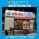 고기방앗간연탄구이 이미지