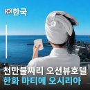 돼지천만마리 | 천만불짜리 오션뷰 맛집 부산 한화리조트 마티에 오시리아호텔 스위트 오션뷰 솔직후기 부산기장아울렛호텔