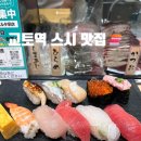니혼마트 | 교토역 맛집 추천 | 또 먹으러 간 포르타 스탠딩 스시🍣