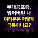 원우헤어샵 | [실제후기] 사람들 앞에만 서면 떨리는 나? ‘무대공포증’ 이걸로 치유했어요.