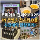 비건코리아 | 코리아 비건페어 2025 후기 IN 코엑스 전시회 D홀