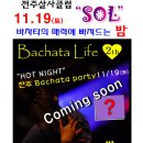●전주클럽SOL[hot night] "bachata party [2회] (11.19/토) 바차타+살사+차차모두함께즐겨요 이미지