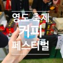 주정차-55 | 영도 커피페스티벌 축제 시음, 시식 및 주차장