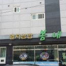 봄내멸치쌈밥 이미지