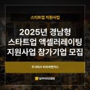 2025년 경남형 스타트업 액셀러레이팅 지원사업 기업 모집_IR피칭, 글로벌 진출