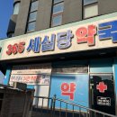 365세심당약국 이미지