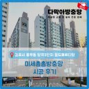 [다막아방충망 김포점]김포시 풍무동 당곡3단지 월드메르디앙 미세촘촘방충망 시공 후기