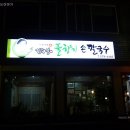 풀향기칼국수