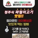 [청주식 파절이고기 광주 북구 오치동 주변맛집, 풀마운틴 파이불삼겹] 배너광고판이 필요한 이유, 삼각동 파절이삼겹살 맛집 파이불삼겹 이미지