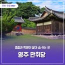 만취당 | 충절과 학문이 살아 숨 쉬는 영주 만취당