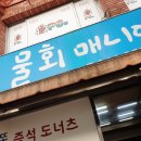 또또즉석도너츠 이미지