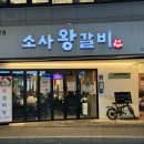 부천왕갈비 | 부천 소사 맛집 숯불갈비전문점 소사왕갈비