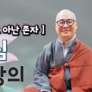 [광우스님 금강경 3회] 여시아문 그리고 아난 존자 이미지