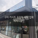 하기세탁 | 구미 유모차 카시트 통풍시트 세탁 업체 내돈내산 후기 ‘베베드클린 구미점’