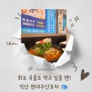 선화로 | 뜨끈한 생우럭탕과 싱싱한 회 한상! 익산 현대수산포차 점심특선 후기 💛