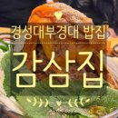 감삼제1 | 경성대부경대 밥집 감삼집 | 감자탕부터 삼겹살까지 되는 경성대 단체술집