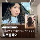 리포엘헤어