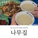 송현지구대 | 대구 송현동 맛집, 송현동 인기 포장마차 나무집에서 시원하게 한잔 하고 왔습니다!