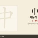 中 가운데 중 — 초등 한자 8급 획순·한중일대만 발음 (HD) 이미지