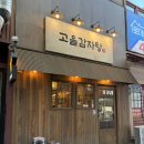 24시뼈다귀고을