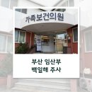 영도좋은의원 | [33주] 부산 임산부 백일해 주사 후기