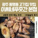 광주 돼지고기 맛집 이씨네푸줏간 동명본점 재방문 솔직 후기
